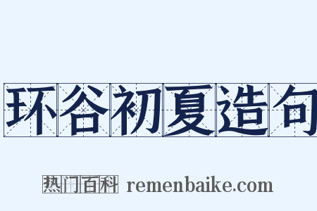 环谷初夏造句是什么意思的图片